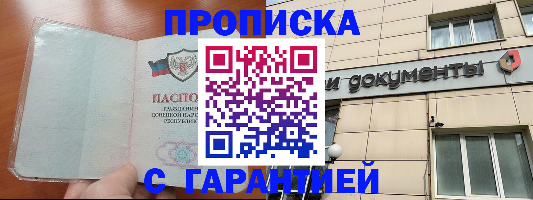 прописка законно в Горняке